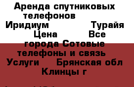 Аренда спутниковых телефонов Iridium (Иридиум), Thuraya (Турайя) › Цена ­ 350 - Все города Сотовые телефоны и связь » Услуги   . Брянская обл.,Клинцы г.